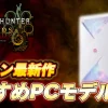 【発売日決定】『モンハンワイルズ』推奨スペック・おすすめゲーミングPC【4K・120fps】