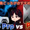 【表で比較】ゲーミングPCとPS5 Pro結局どっちがいい？性能や価格から徹底比較