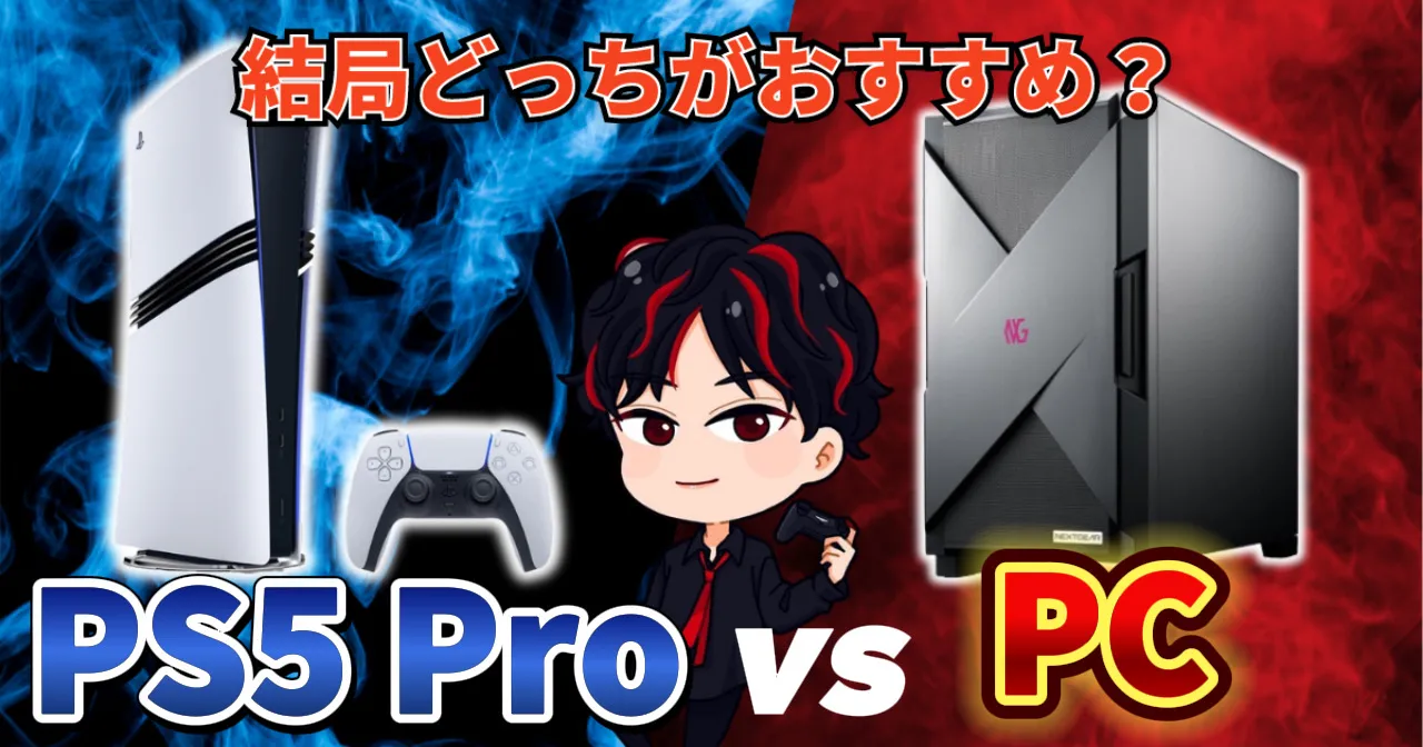 【表で比較】ゲーミングPCとPS5 Pro結局どっちがいい？性能や価格から徹底比較