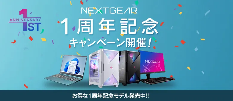 NEXTGEAR1周年キャンペーン