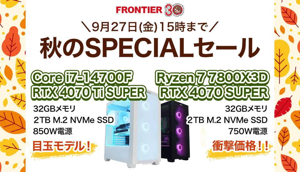 frontierセール