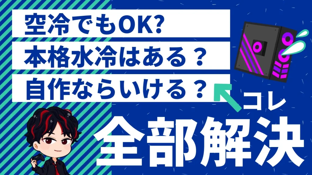 ゲーミングPCの空冷式・水冷式クーラーに関するよくある質問