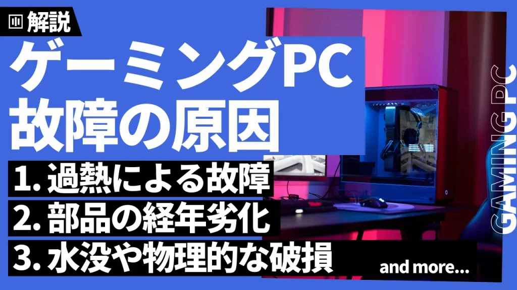 ゲーミングPCの故障の原因