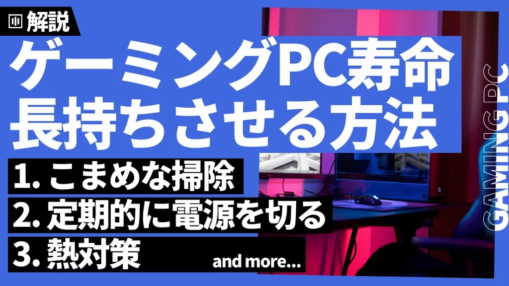 ゲーミングPCの寿命を長持ちさせる方法