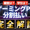 【審査なし？学生は？】ゲーミングPCの分割払いのメリット・デメリットを解説【分割手数料無料のメーカーも紹介】