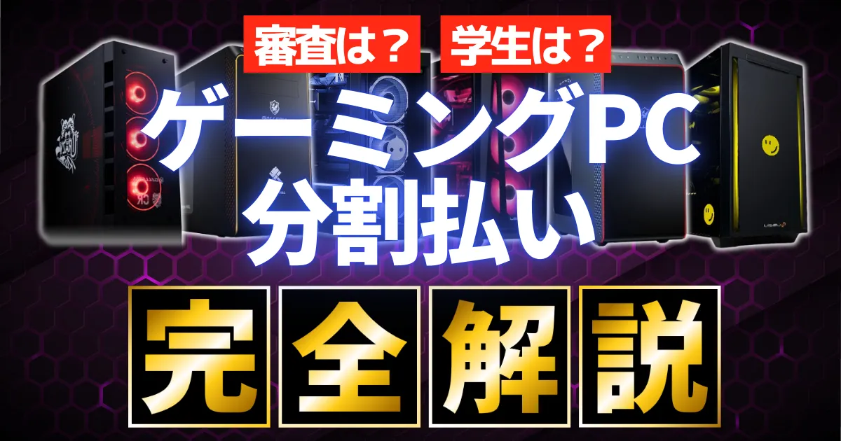 【審査なし？学生は？】ゲーミングPCの分割払いのメリット・デメリットを解説【分割手数料無料のメーカーも紹介】