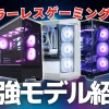 【透き通るデザイン】ピラーレスゲーミングPCのおすすめモデルを紹介【選び方や注意点も解説】