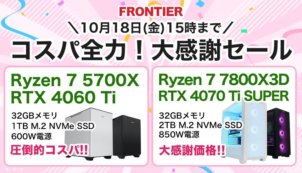 frontierセール