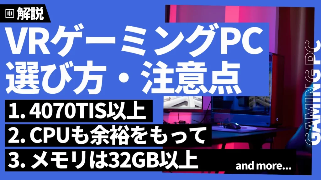 VRを快適に楽しめるゲーミングPCの選び方・注意点