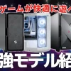 VRゲームにおすすめのゲーミングPC＆推奨スペック解説【おすすめのVRゴーグルも紹介】