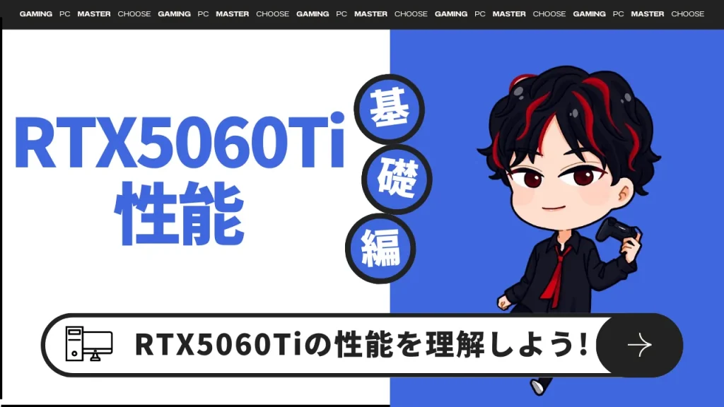 【表で簡単比較】RTX5060Tiの性能まとめ
