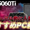 RTX5060Ti搭載のおすすめゲーミングPC4選【性能&フレームレートも解説】