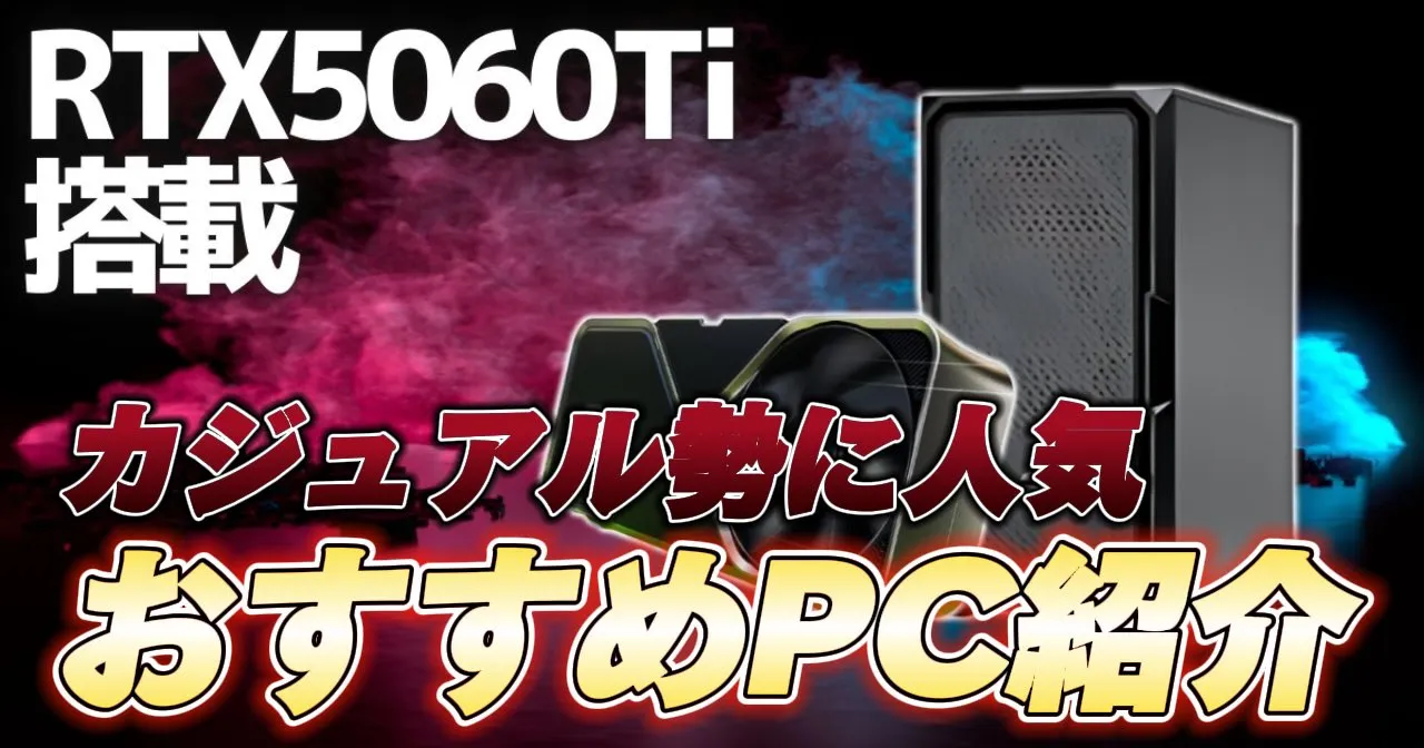 RTX5060Ti搭載のおすすめゲーミングPC4選【性能&フレームレートも解説】