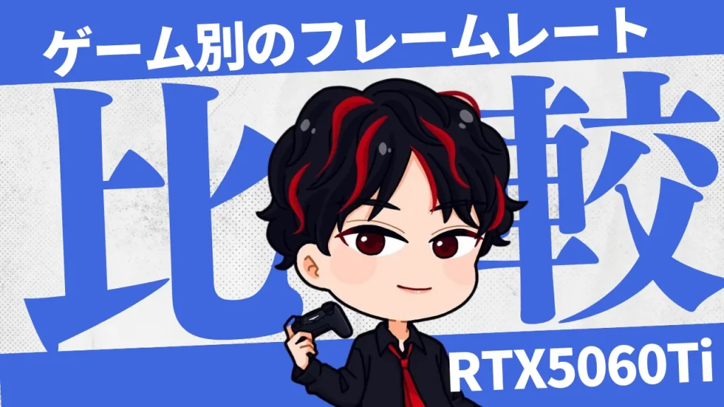 【ゲーム別】RTX5060Tiのフレームレート(fps)比較表