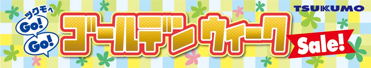 TSUKUMOセール