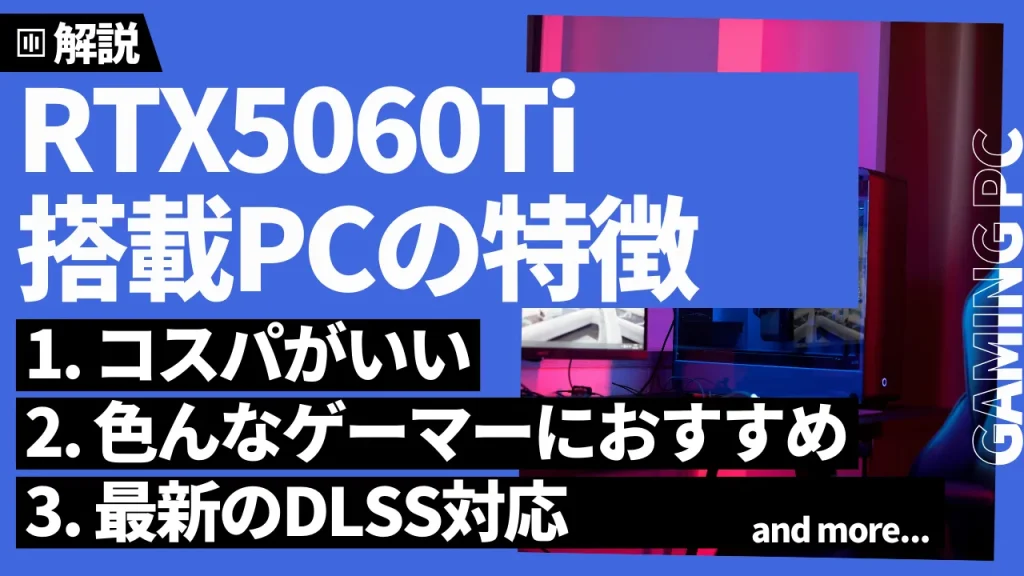 RTX5060Ti搭載ゲーミングPCの特徴・評価