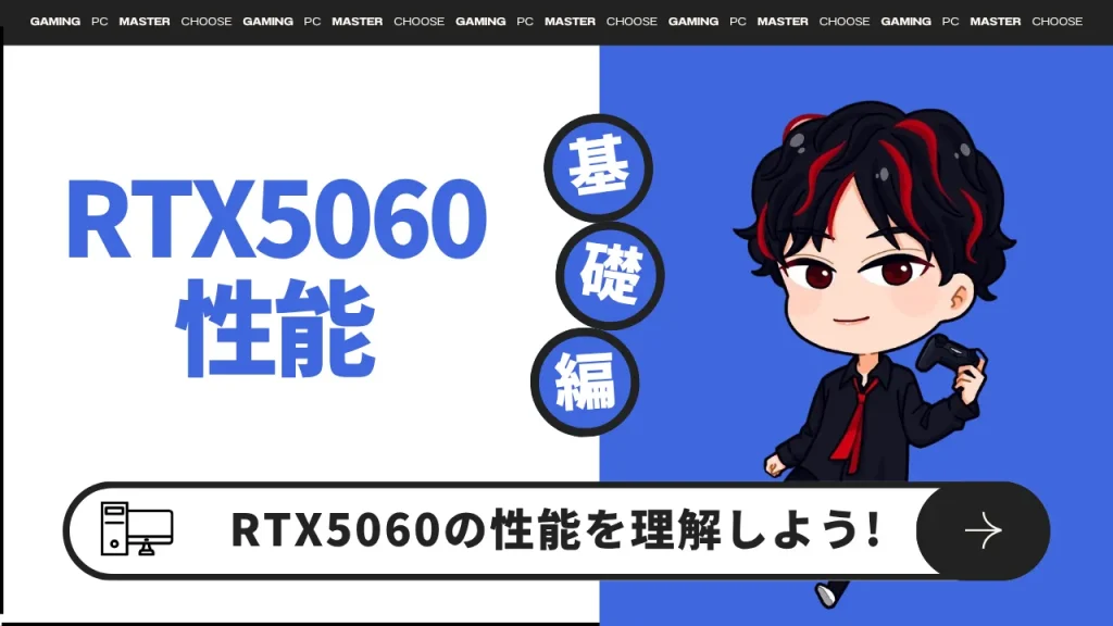 【表で簡単比較】RTX5060の性能まとめ