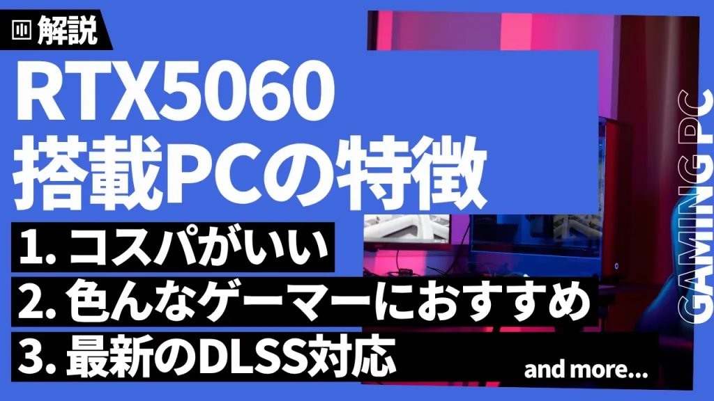 RTX5060搭載ゲーミングPCの特徴・評価