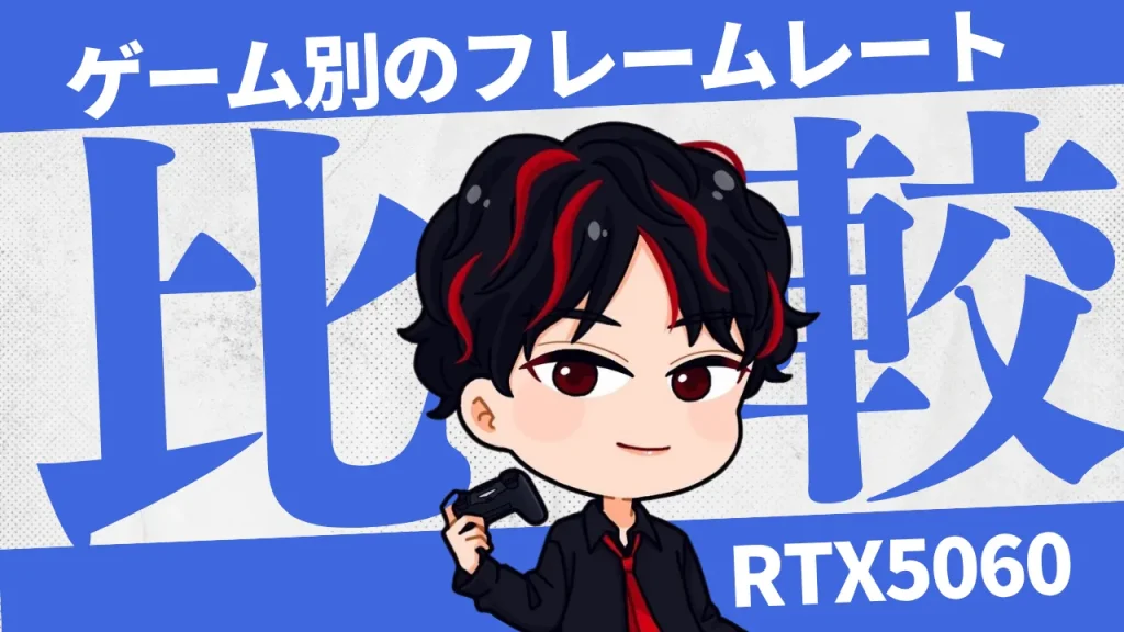 【ゲーム別】RTX5060のフレームレート(fps)比較表